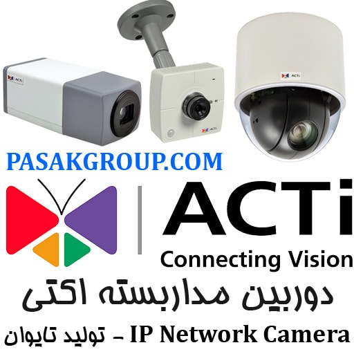 دوربین ACTi دوربین اکتی دوربین مداربسته ACTi دوربین مداربسته اکتی